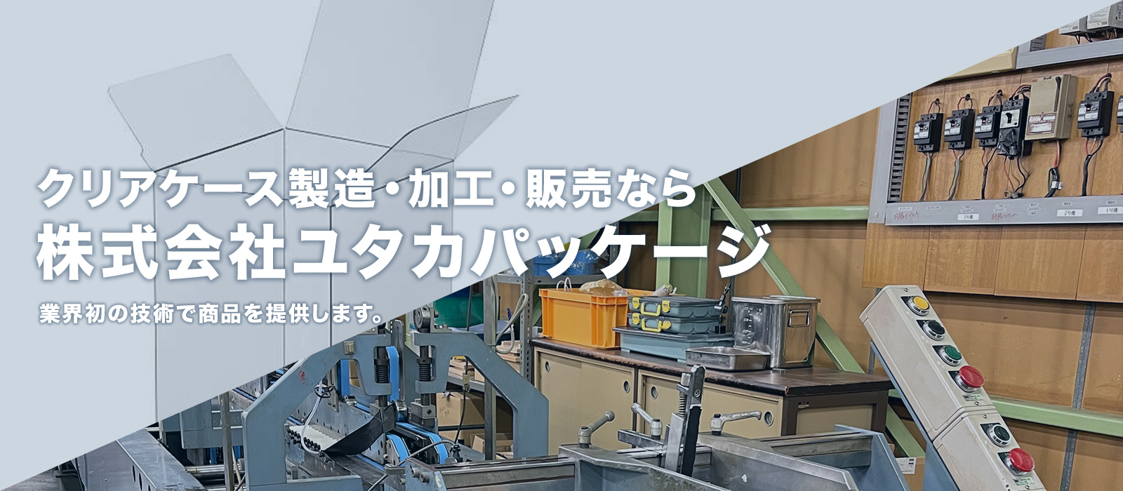 株式会社ユタカパッケージ