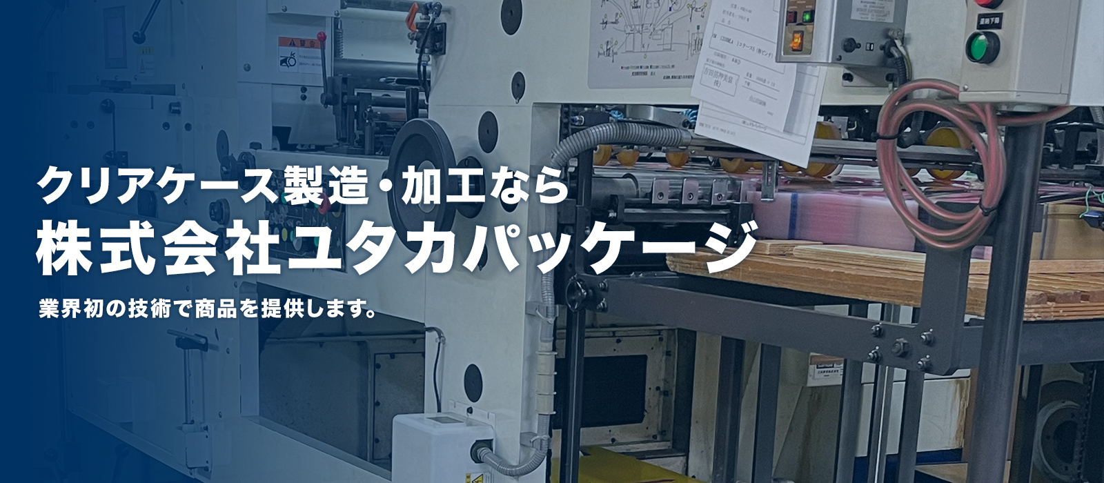 株式会社ユタカパッケージ